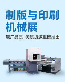 製版與印刷機械大聯展